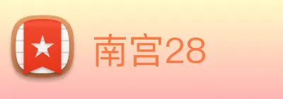 南宫28 logo
